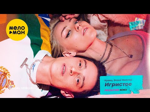Кравц, Элона Миллер - Игристое (PRODUCHER Remix) (Official Video, 2022)