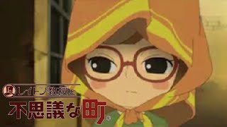 きっと物語の全てを握っているであろう少女。【レイトン教授と不思議な町 part10】