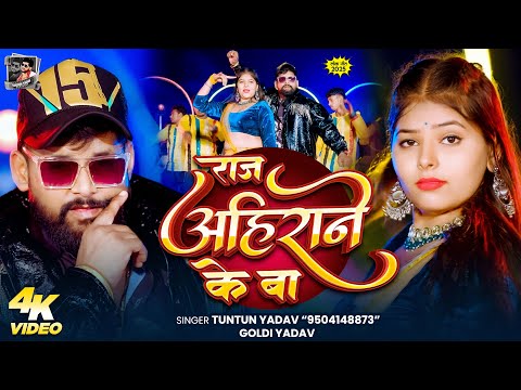 #Video | About Raj Ahirane | #Tuntun_Yadav , #Goldi_Yadav | New Ahiran Special Song 2026
