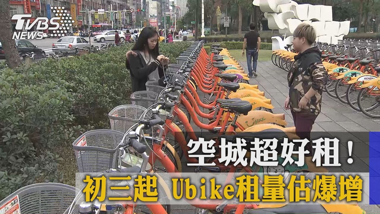 空城超好租！初三起Ubike租量估爆增