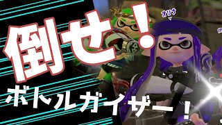 倒せ！ボトルガイザー！【スプラトゥーン2/めざせウデマエX】