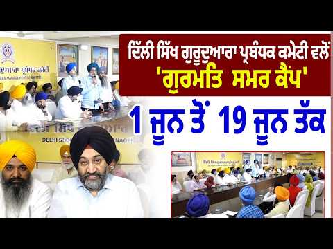 ਦਿੱਲੀ ਸਿੱਖ ਗੁਰੂਦੁਆਰਾ ਪ੍ਰਬੰਧਕ ਕਮੇਟੀ ਵਲੋਂ 'ਗੁਰਮਤਿ  ਸਮਰ ਕੈਂਪ' 1 ਜੂਨ ਤੋਂ 19 ਜੂਨ ਤੱਕ   
