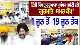 ਦਿੱਲੀ ਸਿੱਖ ਗੁਰੂਦੁਆਰਾ ਪ੍ਰਬੰਧਕ ਕਮੇਟੀ ਵਲੋਂ 'ਗੁਰਮਤਿ  ਸਮਰ ਕੈਂਪ' 1 ਜੂਨ ਤੋਂ 19 ਜੂਨ ਤੱਕ   