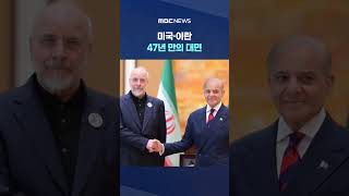 미국·이란 47년 만의 대면‥밤샘 마라톤 협상 #Shorts (MBC뉴스)