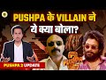 Pushpa पर आई बड़ी Update | Allu Arjun | Fahadh Faasil | Rashmika | Sukumar | RJ Raunak