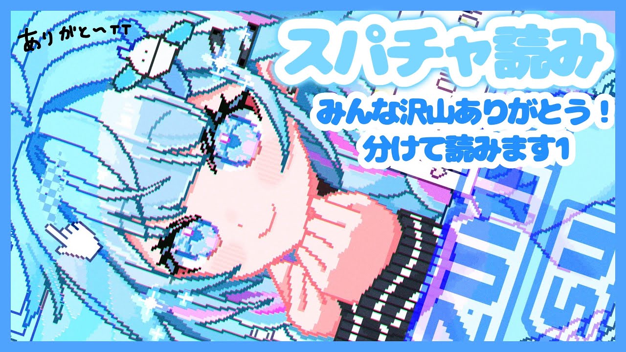 【スパチャ読み1】みんな沢山ありがとうわけて読んでいきます 【ホロライブデバイス 水宮枢】