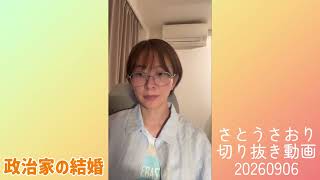 さとうさおり切り抜き動画20260906政治家の結婚