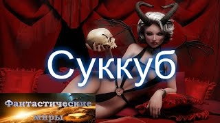 Суккуб