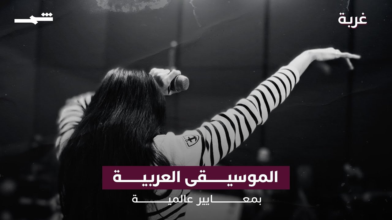 فيديو | الموسيقى العربية بمعايير عالمية