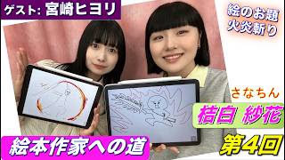 桔白紗花の『絵本作家への道』/第4回