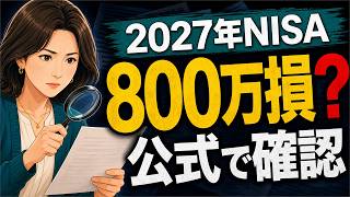 【2027年新NISA改正】50代・60代が800万円損する？公式資料で確認