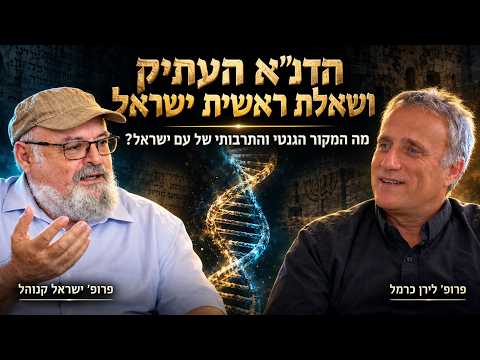 שיח פרופסורי: מה מראה דנ"א עתיק על מקור העם היהודי?