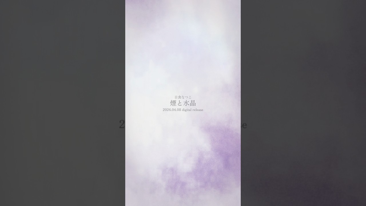 「煙と水晶」2026.04.08(wed) Digital Release#日食なつこ