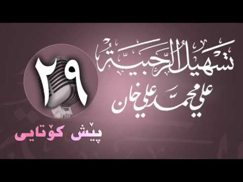 وانەی بیست و نۆیەم (کۆتایی)