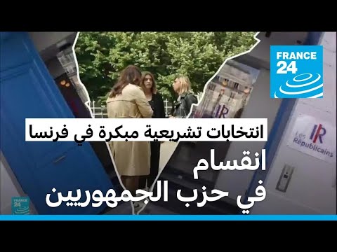 انقسام في حزب الجمهوريين بعد إعلان رئيسه رغبته بالتحالف مع اليمين المتطرف