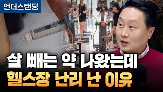 살 빼는 약 나왔는데 헬스장 난리 난 이유
