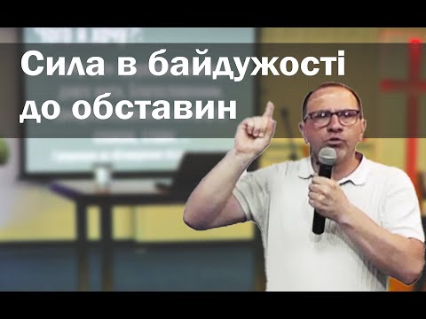 Сила в байдужості до обставин
