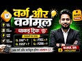 वर्ग और वर्गमूल का सबसे अनोखा ट्रिक NO PEN