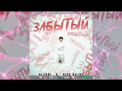 ALZaBi feat. Rick 04/07 - Забытый
