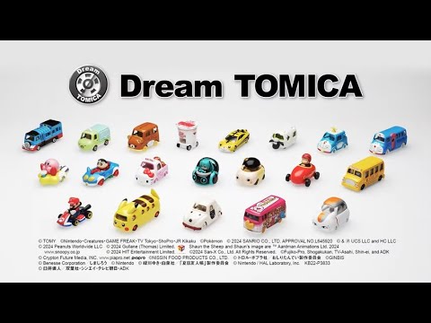 【トミカ】トミカが夢のコラボレーション！ドリームトミカ