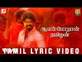 மெர்சல் ஆளப்போறன் தமிழன் தமிழ் லிரிக