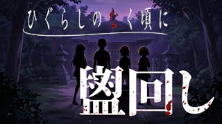 【正解率１%の衝撃ミステリー】【盥回し編】昭和中期に隠蔽された怪事件が、蘇る。 陰謀か。偶然か。それとも祟りか。【ひぐらしのなく頃に祭】