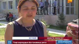 Қазақ тілін қорлаудың Қостанайлық үлгісі