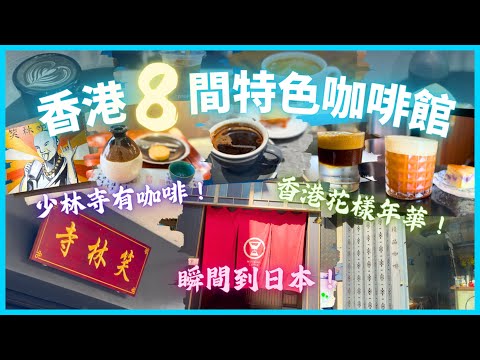(English Sub) 香港🇭🇰8間特色咖啡館 ☕️｜有驚喜！從搞笑到文青全開箱