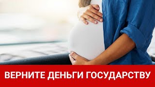 ВЕРНИТЕ ДЕНЬГИ ГОСУДАРСТВУ