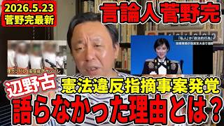 【菅野の言論】なぜ辺野古事故の話をしなかったのか、そして今日から話す理由。立花孝志の長期拘留に騒ぐネトウヨ支持者のダブルスタンダード状態について徹底指摘！【菅野完切り抜き】【辺野古】【立花孝志】