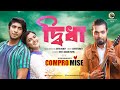 Didha দ্বিধা Arfin Rumey New Bangla Song Compromise Tawsif Mahbub Sadia Ayman
