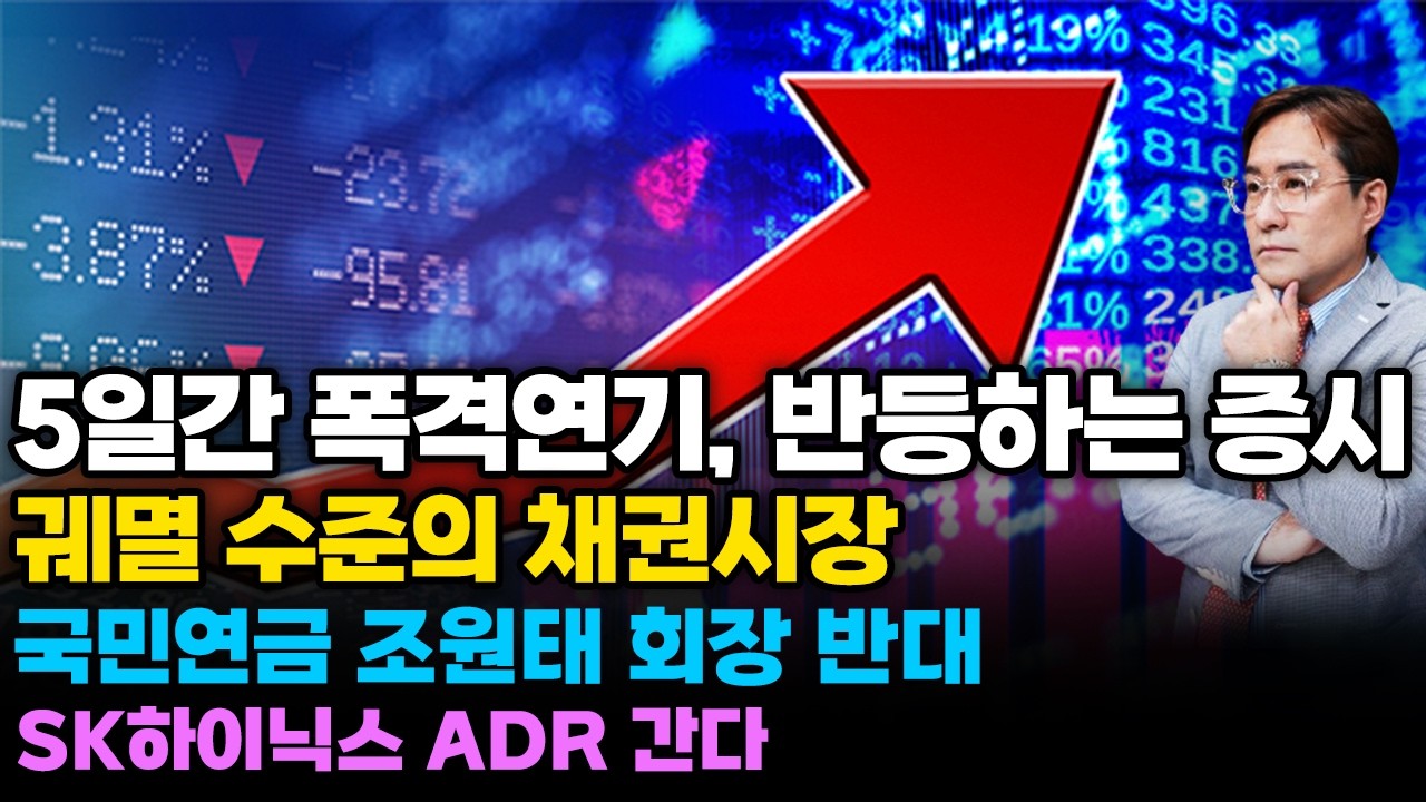 (경제한스푼) 5일간 폭격 연기 반등하는 증시 / 궤멸 수준의 채권시장 / 국민연금 조원태 회장 반대 / S…