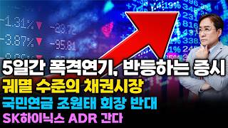 (경제한스푼) 5일간 폭격 연기 반등하는 증시 / 궤멸 수준의 채권시장 / 국민연금 조원태 회장 반대 / S…