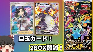 【ポケカ】神引きなるか！？年に一度のハイクラスパック、シャイニースターV2BOX開封！【ゆっくり実況】