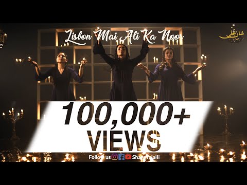 Lisbon Mai Ali Ka Noor - Official Video || Recited by Wahid Murad || A Production of @ShaneTajalli