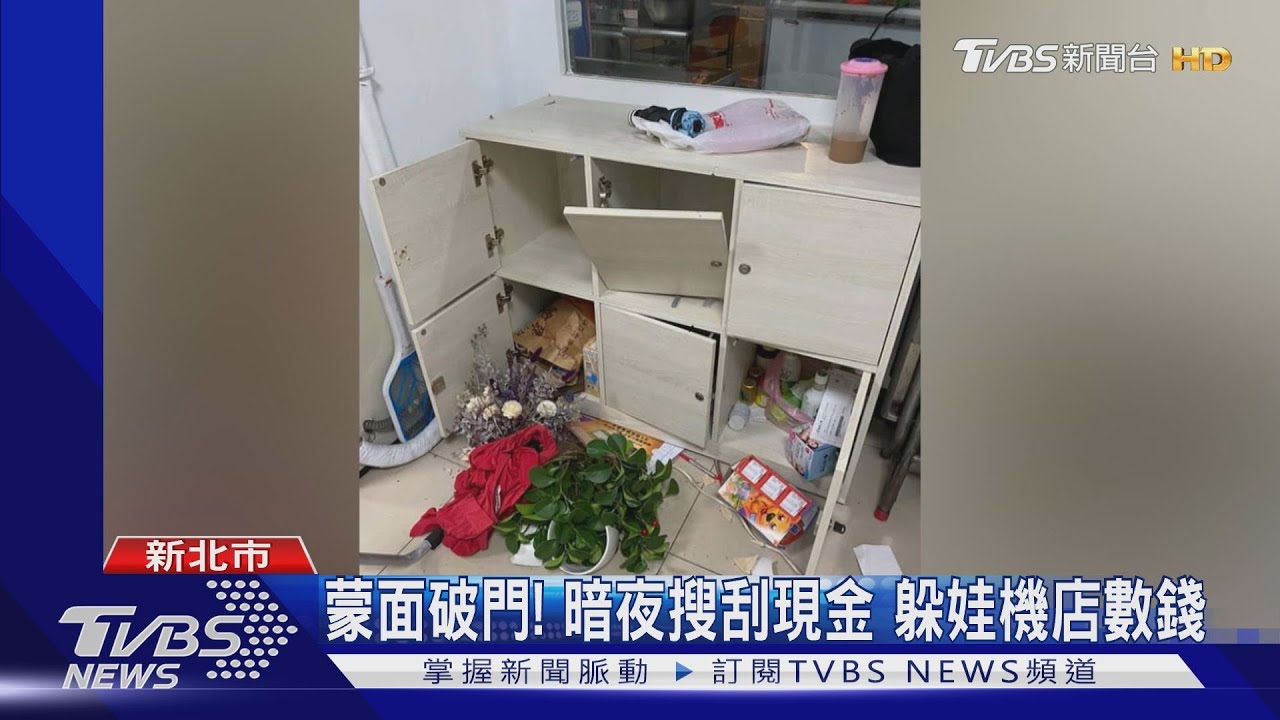 蒙面破門！ 暗夜搜刮現金躲娃機店數錢