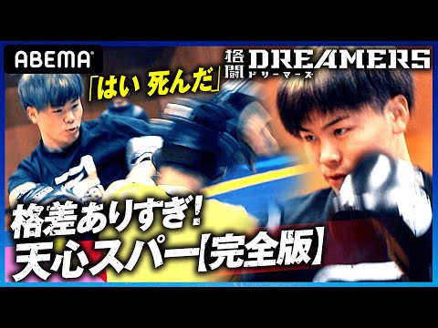 【新番組】那須川天心スパー完全版！「はい、死んだー！」天心がDREAMERSをフルボッコ！｜「格闘ドリーマーズ」毎週土曜21時ABEMA配信中