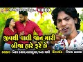 Jeevthi Vali Jaan Mari Bija Hare Fare Chhe | Prakash Jampur | Gujarati Sad Song |