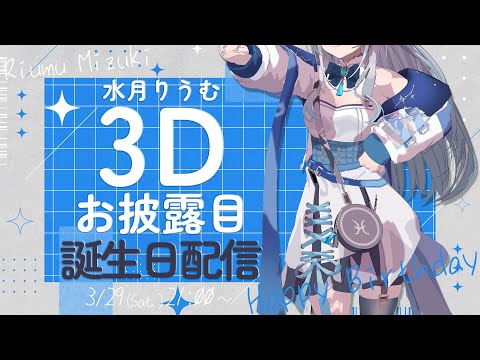 【誕生日記念】3Dお披露目！みんなとお祝いしたいな！【水月りうむ/Vtuber】