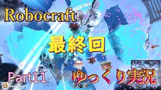 【Robocraft】強さを求めてロボクラフトPart11　最終回!!(ゆっくり実況)