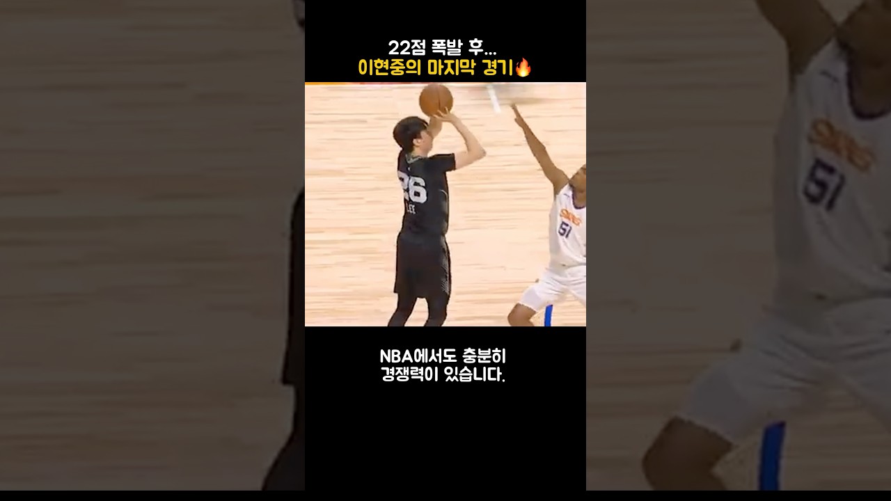 22점 폭발 후… 이현중의 마지막 경기????