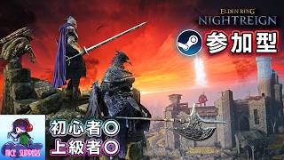 【Steam版参加型】カンスト目前夜渡りによるエンジョイ深き夜を渡る部#83【深度5】【ELDEN RING NIGHTREIGN/エルデンリング ナイトレイン】