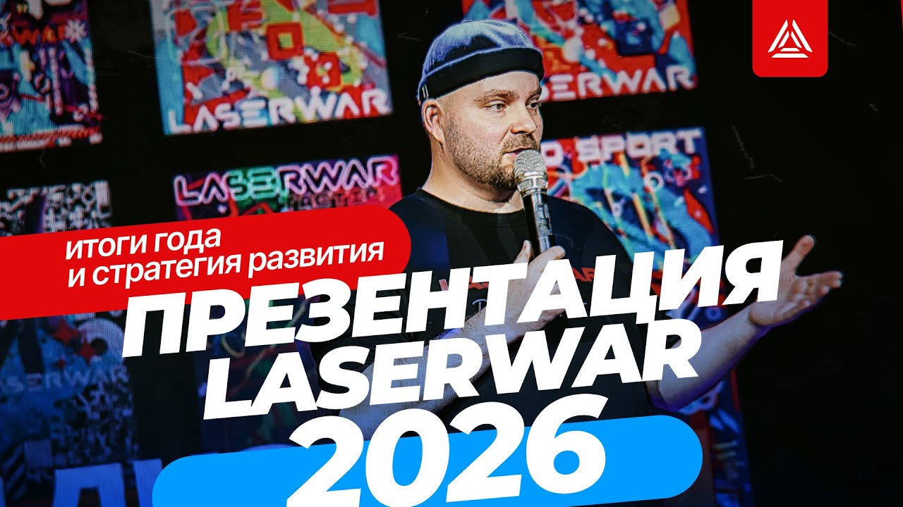 Презентация LASERWAR 2026: полное видео
