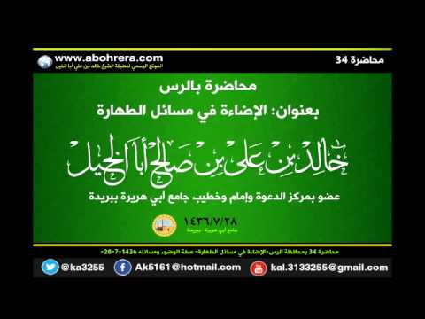 محاضرة رقم 34 بمحافظة الرس بعنوان: الإضاءة في مسائل الطهارة صفة الوضوء ومسائله 28 - 7 - 1436 