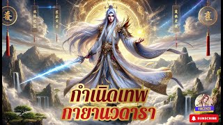 #นิยายจีน เรื่องกำเนิดเทพกายานวดารา《#นิยายแปล》EP.1441-1480 [1]#กำลังภายใน