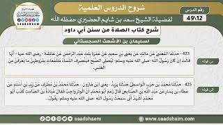 صورة شرح كتاب الصلاة من سنن أبي داود (12) - الشرح الأول - الشيخ سعد بن شايم الحضيري