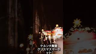 ドイツ・ケルン大聖堂のクリスマスマーケット、今日は初日です🧚‍♂️