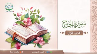 سورة الحج | الحلقة الأولى | المعنى اللغوي والشرعي لكلمة الحج | د.شريف طه يونس image