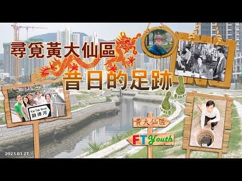 【FT Youth】視頻：尋覓黃大仙區昔日的足跡