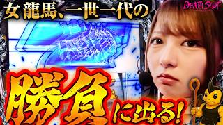 【4連勝に向け、一世一代の勝負に出る!!】DEATH SLOT -デスロット-　第6話　【L主役は銭形5/龍馬ジュン】